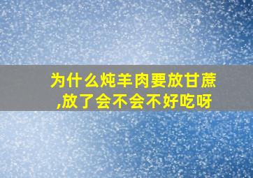 为什么炖羊肉要放甘蔗,放了会不会不好吃呀