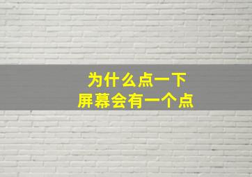 为什么点一下屏幕会有一个点