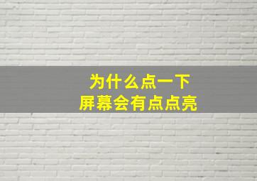 为什么点一下屏幕会有点点亮