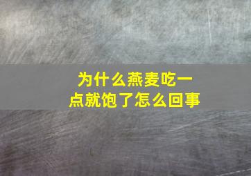 为什么燕麦吃一点就饱了怎么回事