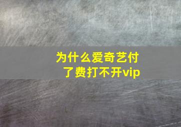 为什么爱奇艺付了费打不开vip