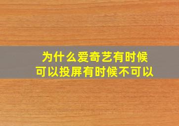 为什么爱奇艺有时候可以投屏有时候不可以