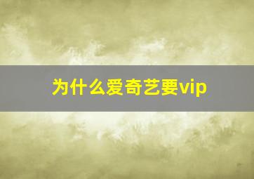 为什么爱奇艺要vip