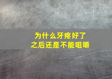 为什么牙疼好了之后还是不能咀嚼