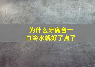 为什么牙痛含一口冷水就好了点了