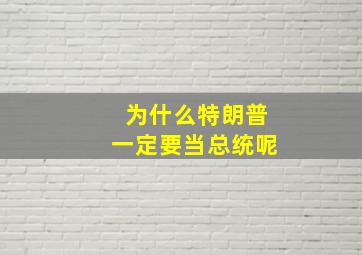 为什么特朗普一定要当总统呢