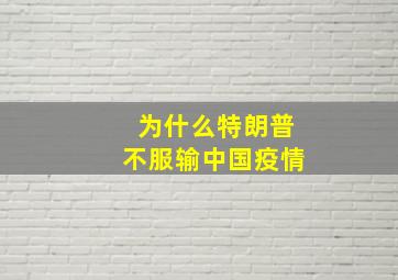 为什么特朗普不服输中国疫情