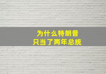 为什么特朗普只当了两年总统