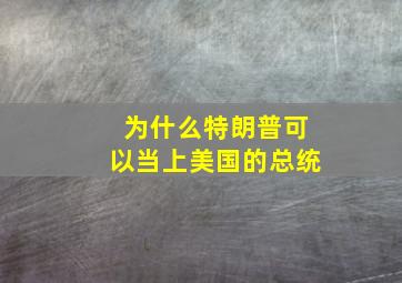 为什么特朗普可以当上美国的总统