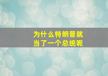 为什么特朗普就当了一个总统呢