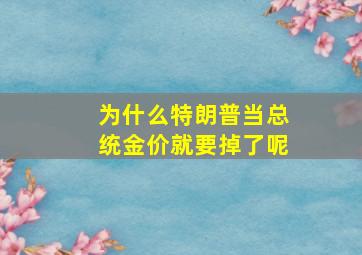 为什么特朗普当总统金价就要掉了呢