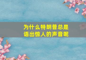 为什么特朗普总是语出惊人的声音呢