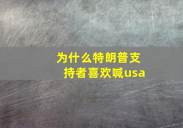 为什么特朗普支持者喜欢喊usa