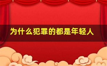 为什么犯罪的都是年轻人