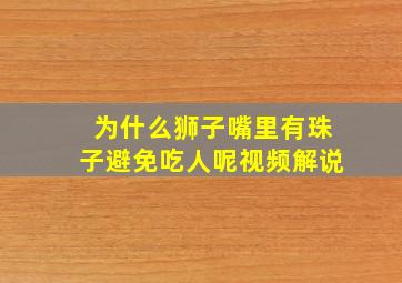 为什么狮子嘴里有珠子避免吃人呢视频解说