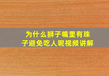 为什么狮子嘴里有珠子避免吃人呢视频讲解