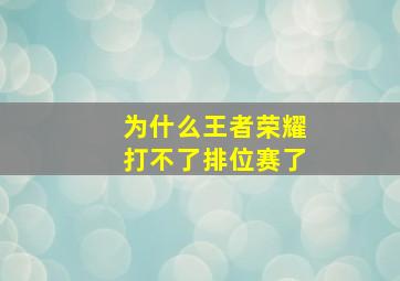 为什么王者荣耀打不了排位赛了