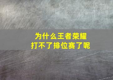 为什么王者荣耀打不了排位赛了呢