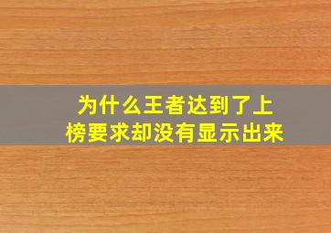 为什么王者达到了上榜要求却没有显示出来