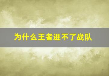 为什么王者进不了战队