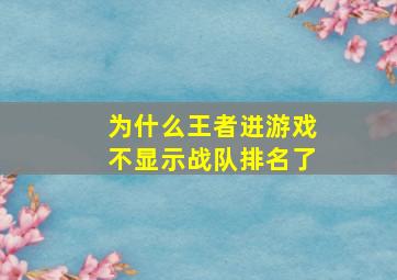 为什么王者进游戏不显示战队排名了