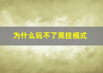 为什么玩不了竞技模式