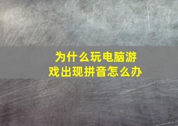 为什么玩电脑游戏出现拼音怎么办