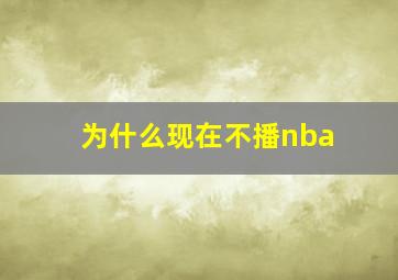 为什么现在不播nba