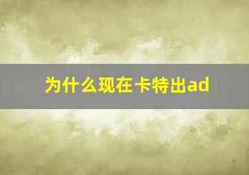 为什么现在卡特出ad