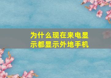 为什么现在来电显示都显示外地手机