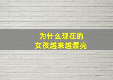 为什么现在的女孩越来越漂亮