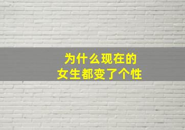 为什么现在的女生都变了个性