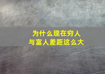 为什么现在穷人与富人差距这么大