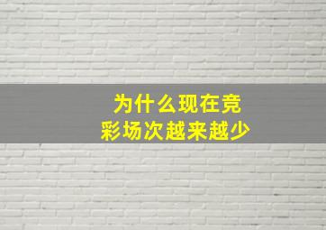 为什么现在竞彩场次越来越少