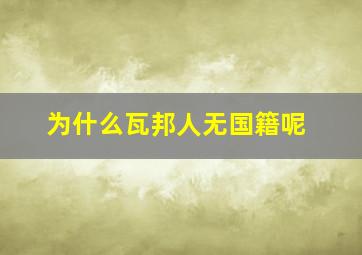 为什么瓦邦人无国籍呢