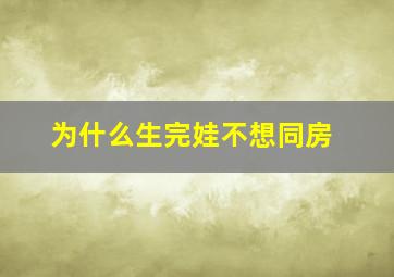 为什么生完娃不想同房