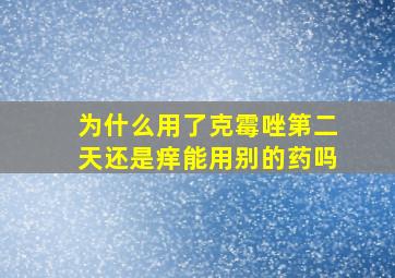 为什么用了克霉唑第二天还是痒能用别的药吗