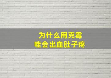 为什么用克霉唑会出血肚子疼