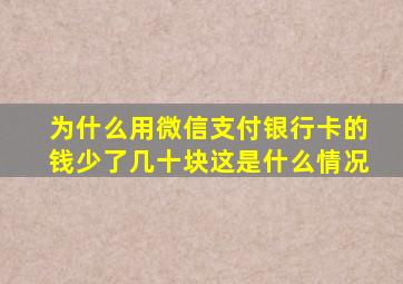 为什么用微信支付银行卡的钱少了几十块这是什么情况