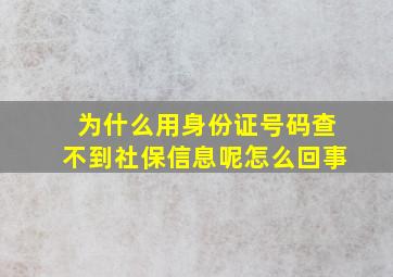 为什么用身份证号码查不到社保信息呢怎么回事