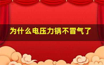 为什么电压力锅不冒气了