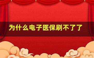 为什么电子医保刷不了了