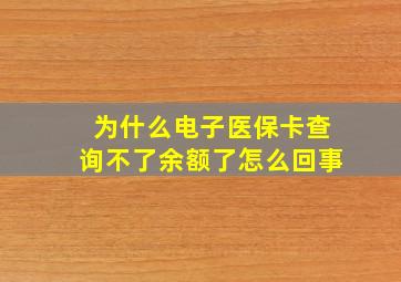 为什么电子医保卡查询不了余额了怎么回事