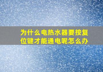 为什么电热水器要按复位键才能通电呢怎么办