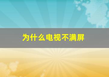 为什么电视不满屏