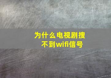 为什么电视剧搜不到wifi信号