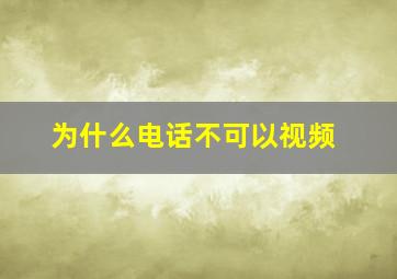 为什么电话不可以视频