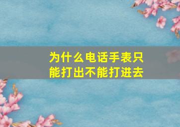 为什么电话手表只能打出不能打进去