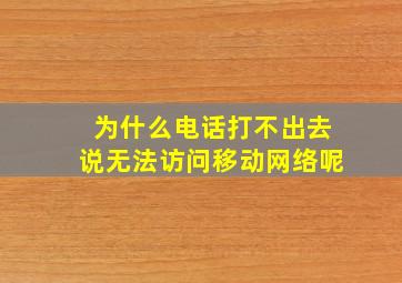 为什么电话打不出去说无法访问移动网络呢