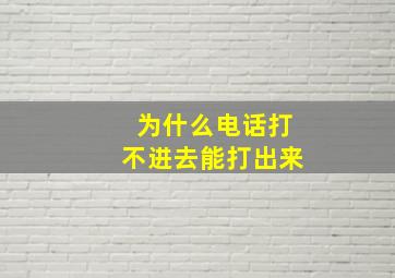 为什么电话打不进去能打出来